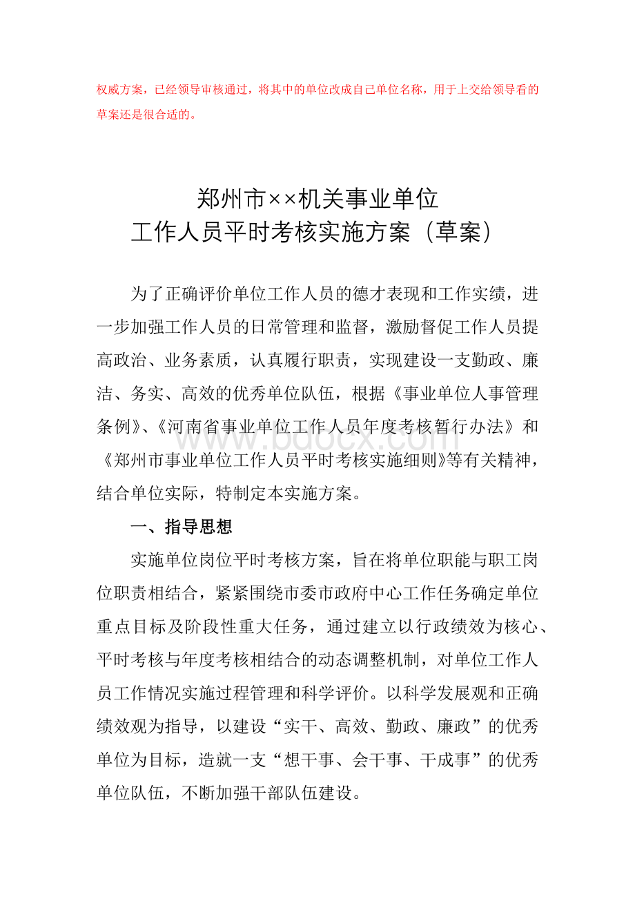 郑州市××机关事业单位工作人员平时考核实施方案+量化考核表.doc_第1页