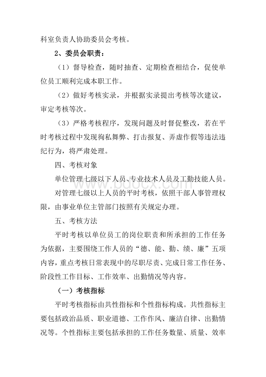 郑州市××机关事业单位工作人员平时考核实施方案+量化考核表.doc_第3页