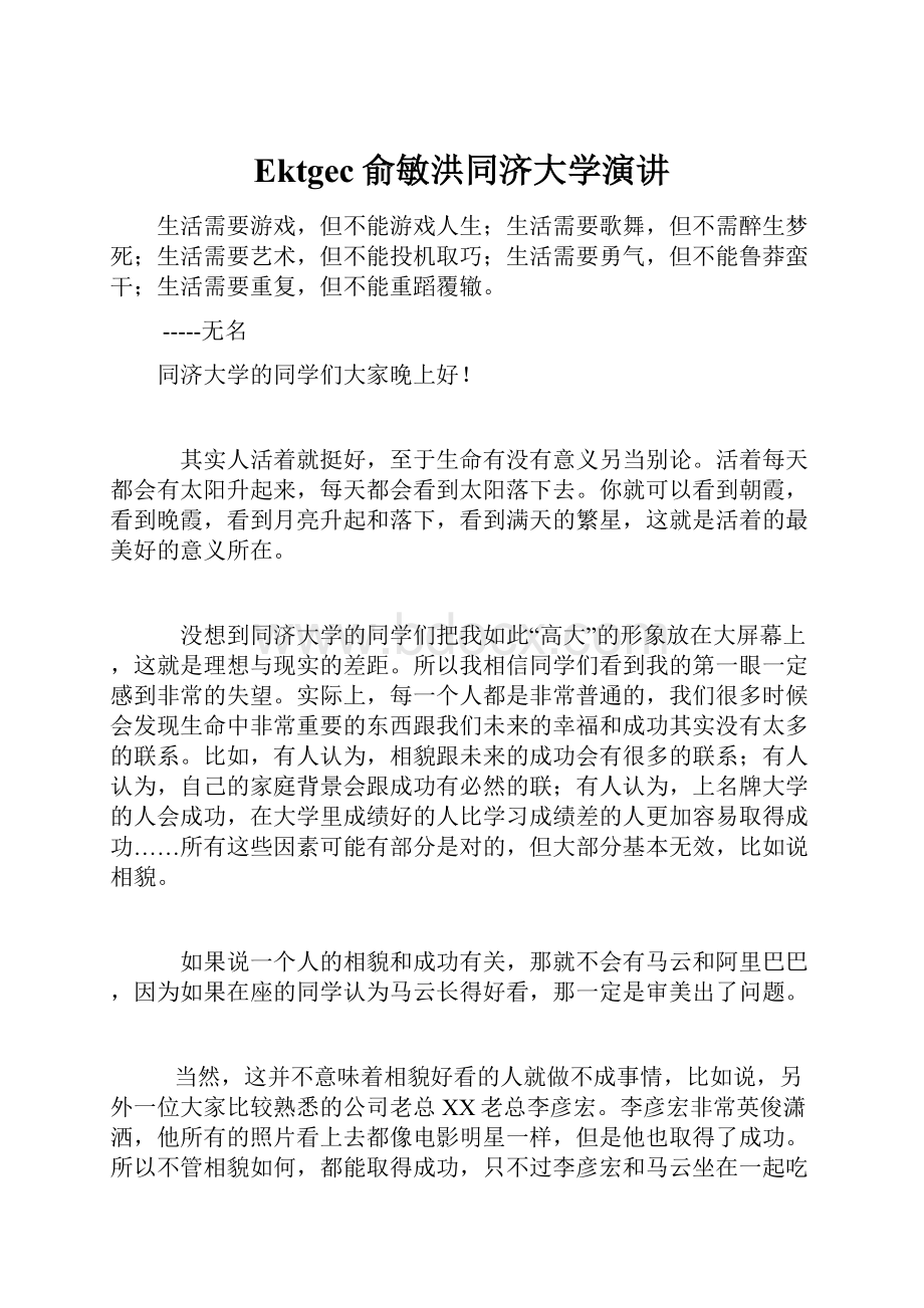 Ektgec俞敏洪同济大学演讲.docx