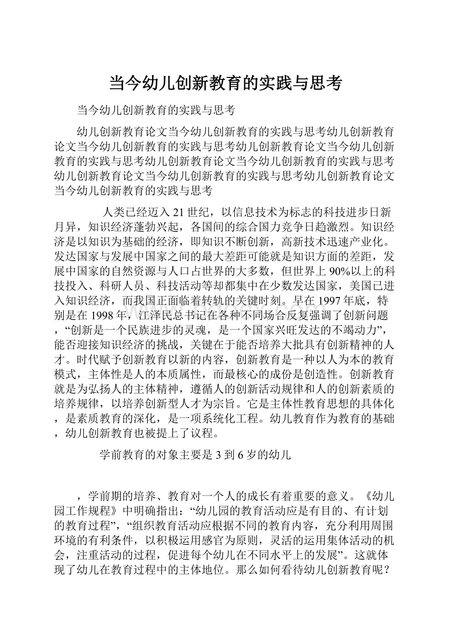 当今幼儿创新教育的实践与思考.docx