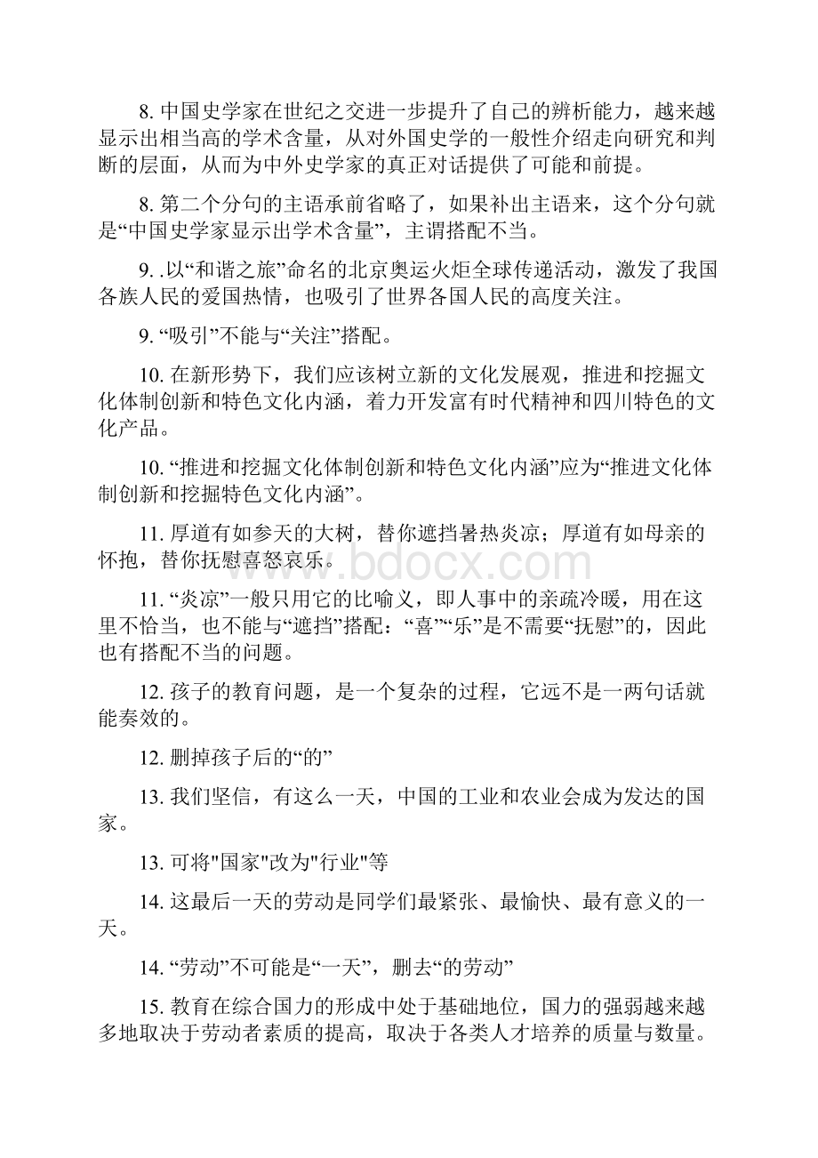 搭配不当的病句专项训练1.docx_第2页