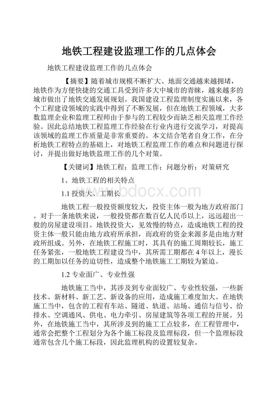 地铁工程建设监理工作的几点体会.docx_第1页