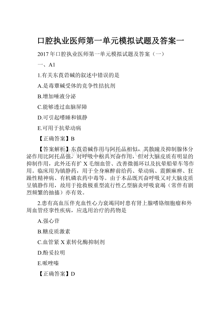 口腔执业医师第一单元模拟试题及答案一.docx_第1页