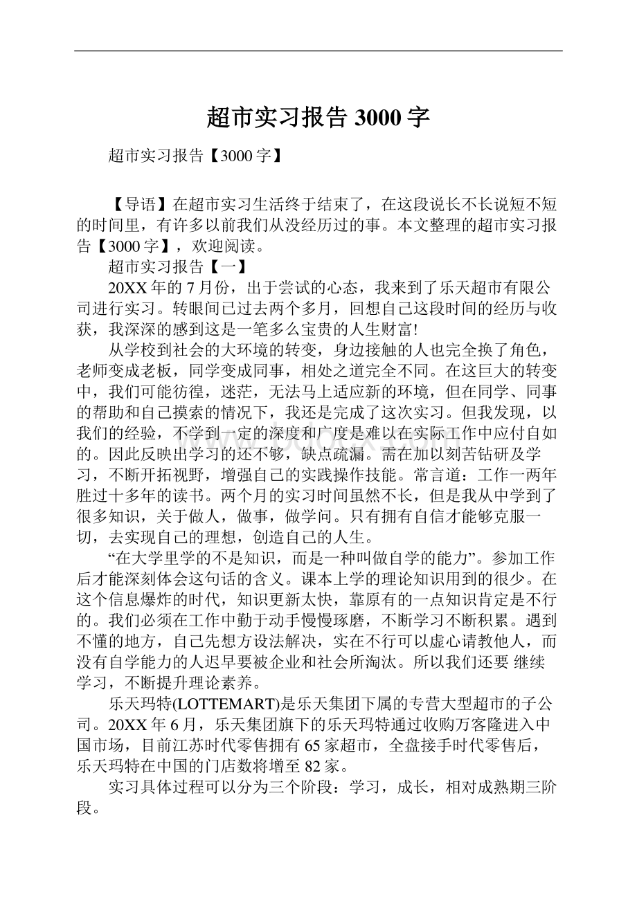 超市实习报告3000字.docx_第1页