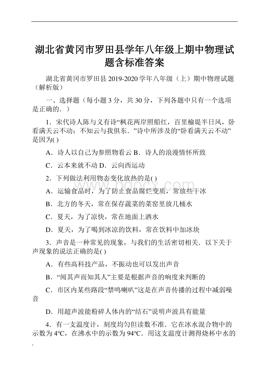 湖北省黄冈市罗田县学年八年级上期中物理试题含标准答案.docx_第1页