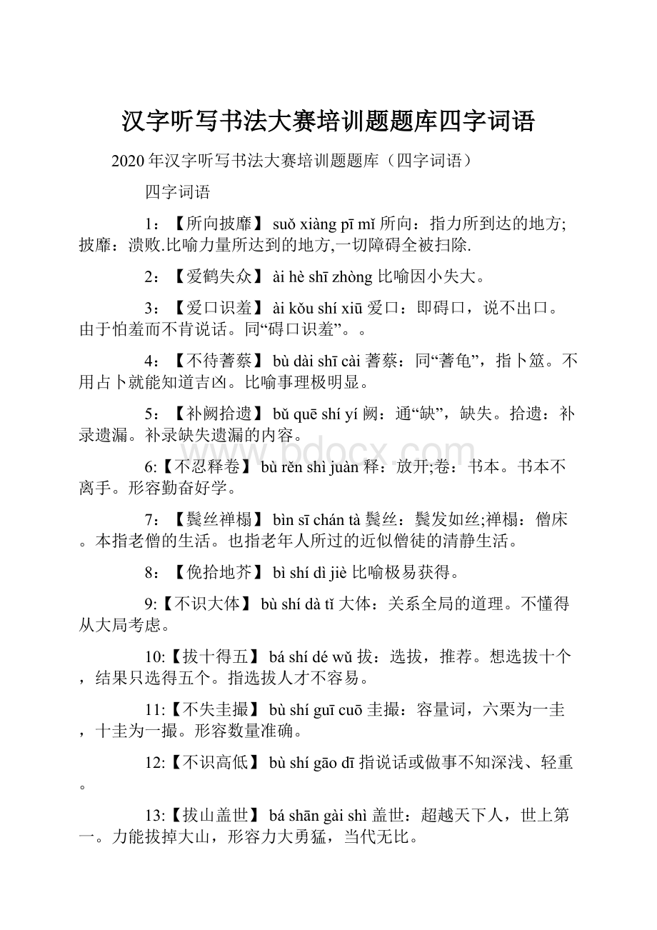 汉字听写书法大赛培训题题库四字词语.docx_第1页