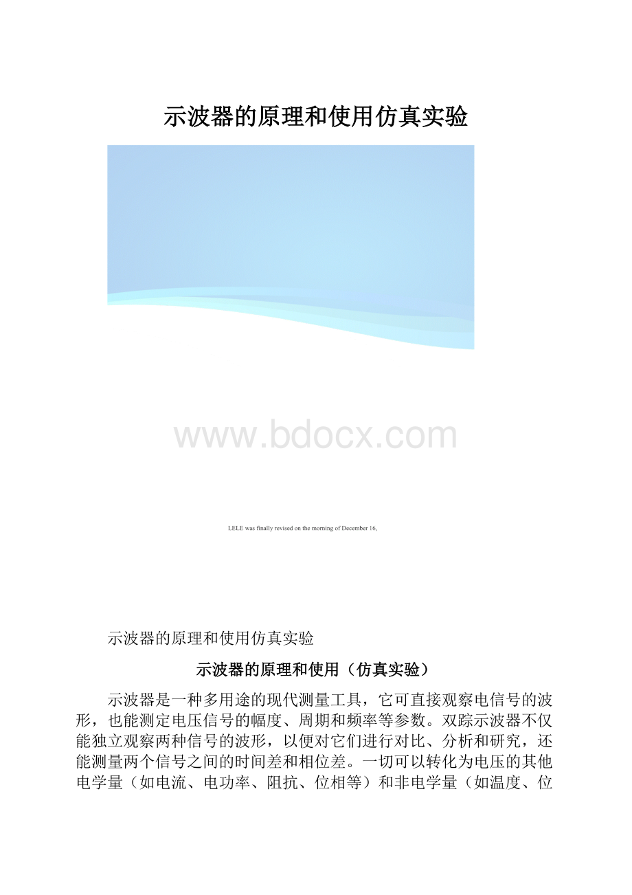 示波器的原理和使用仿真实验.docx