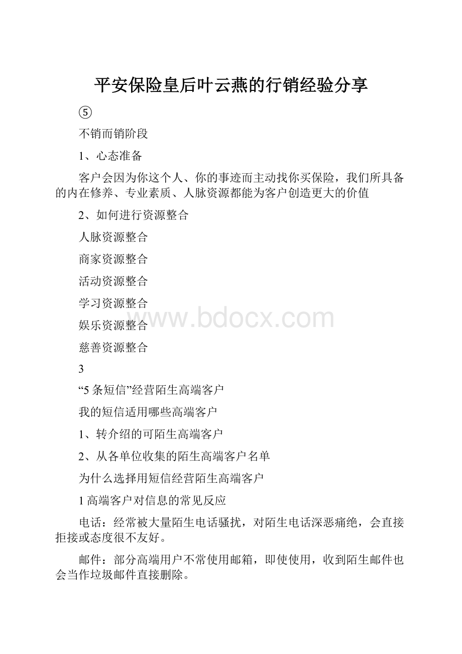 平安保险皇后叶云燕的行销经验分享.docx