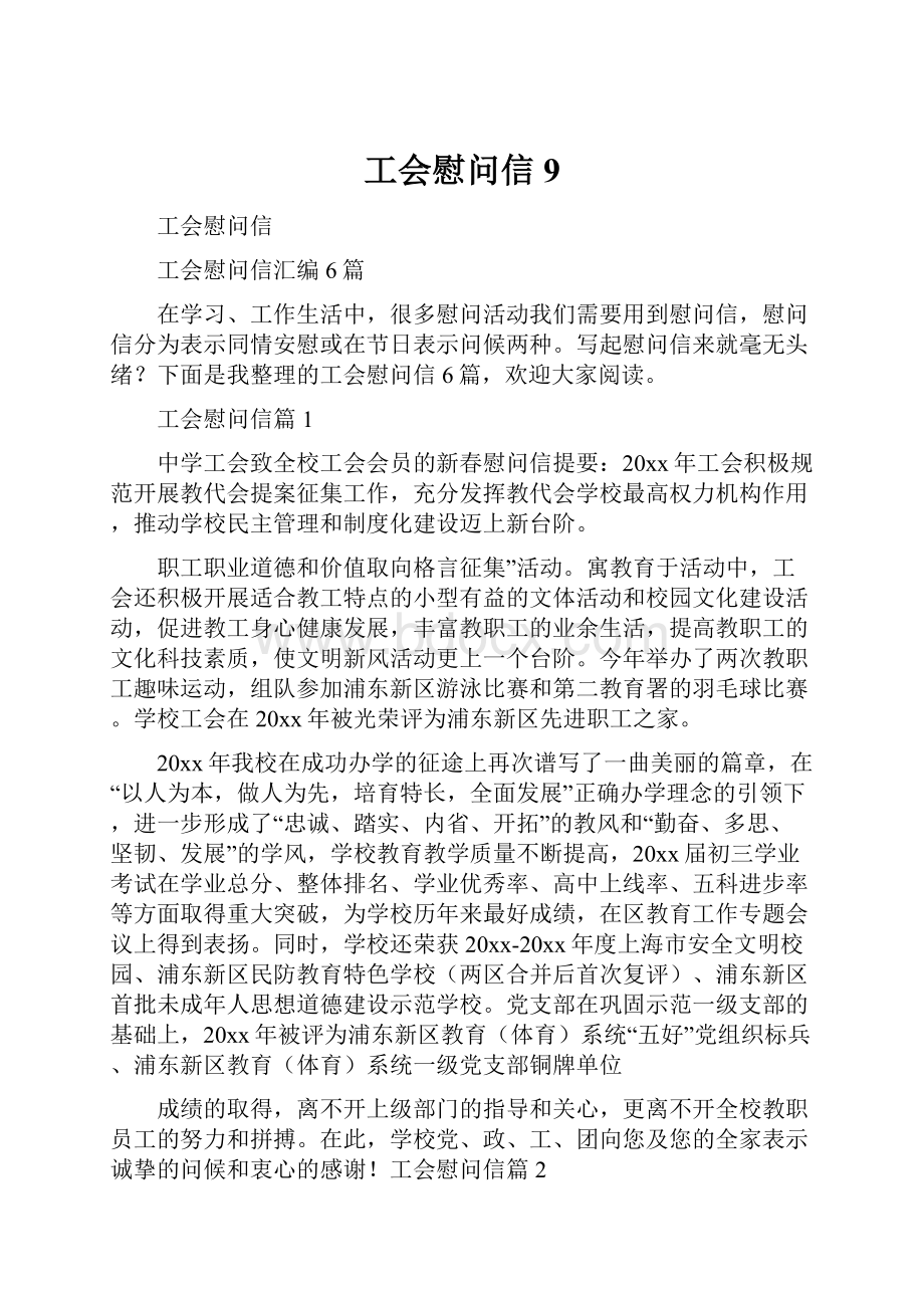 工会慰问信9.docx