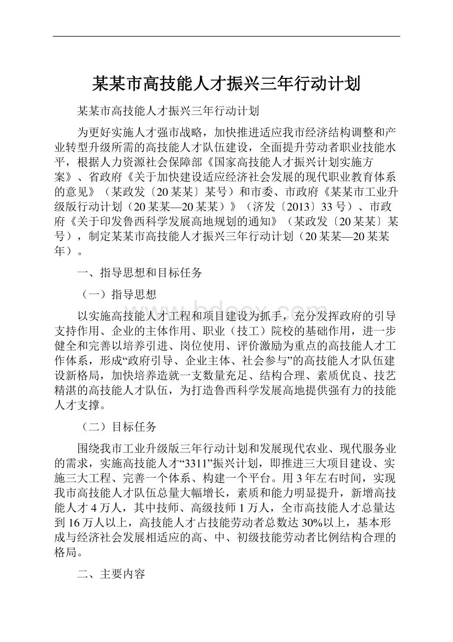 某某市高技能人才振兴三年行动计划.docx_第1页