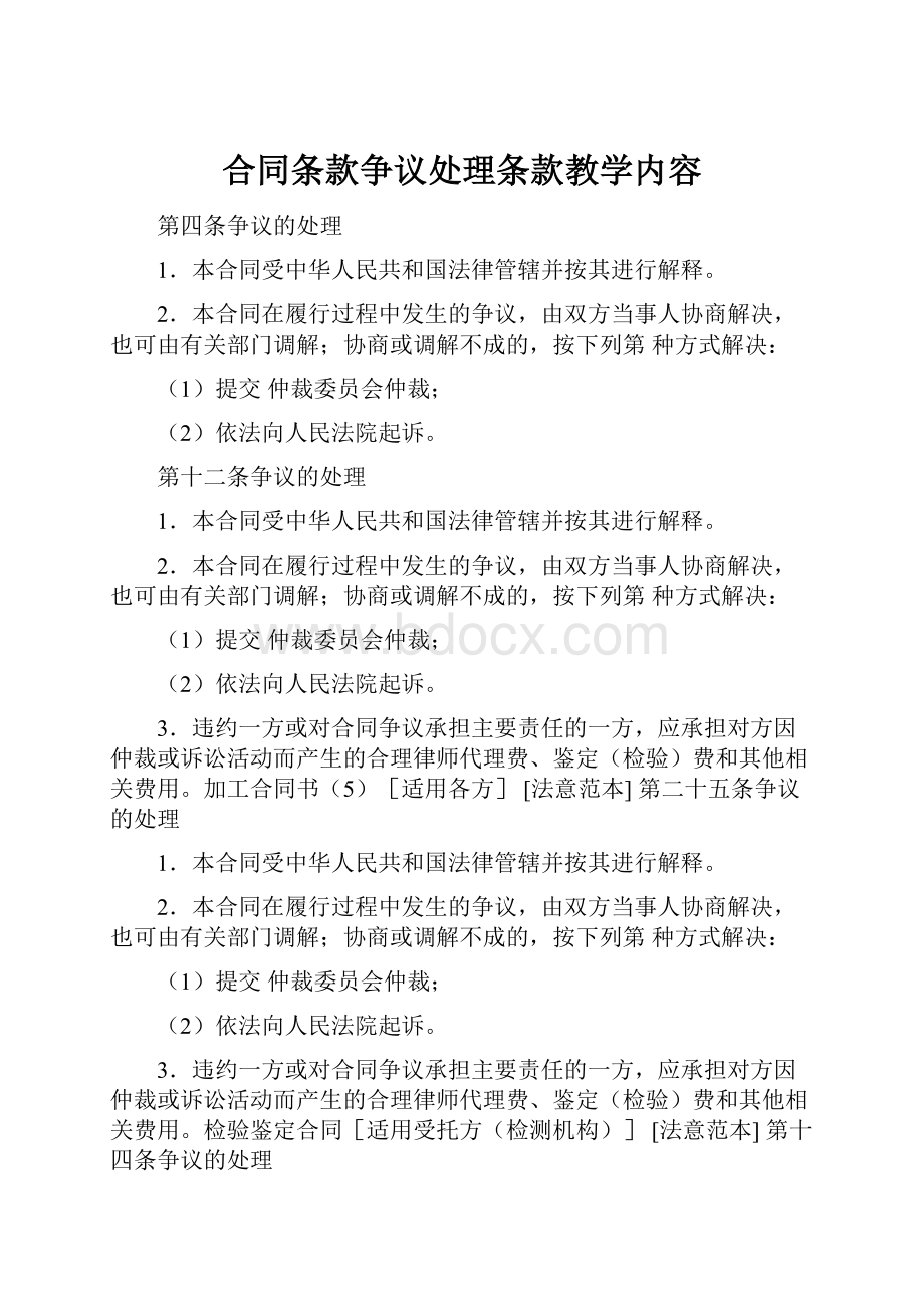 合同条款争议处理条款教学内容.docx