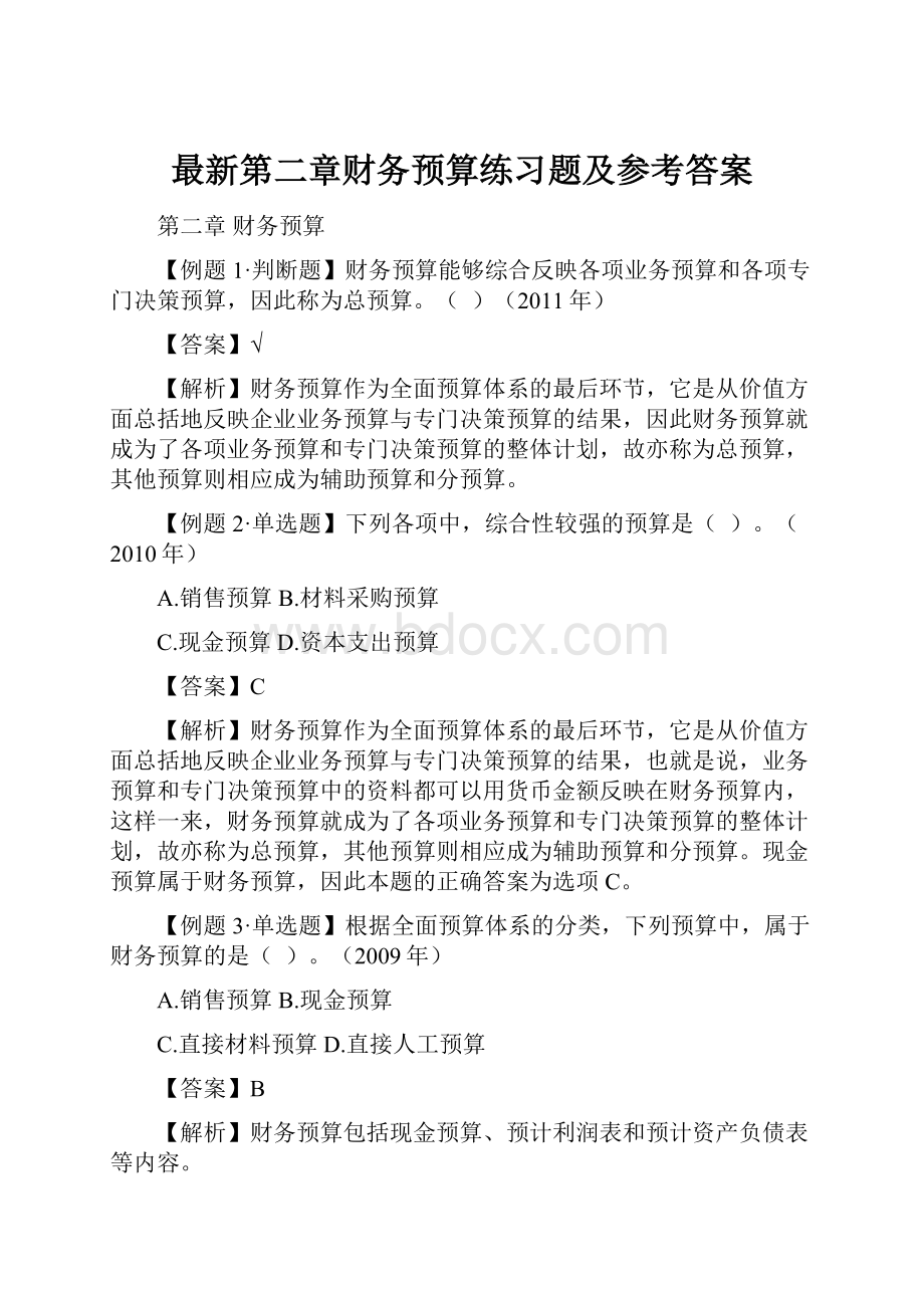 最新第二章财务预算练习题及参考答案.docx