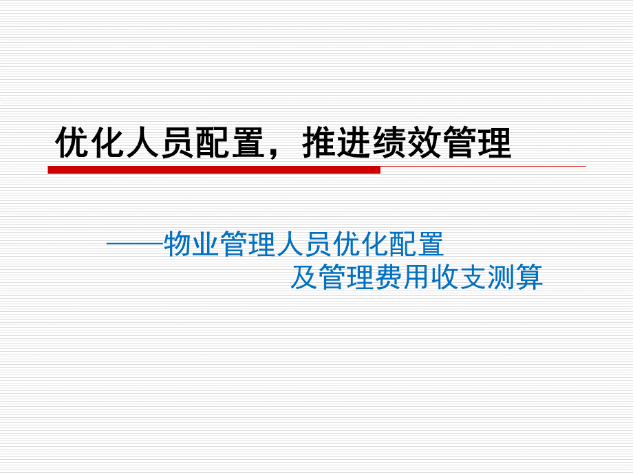 物业管理人员优化配置及成本核算1.ppt