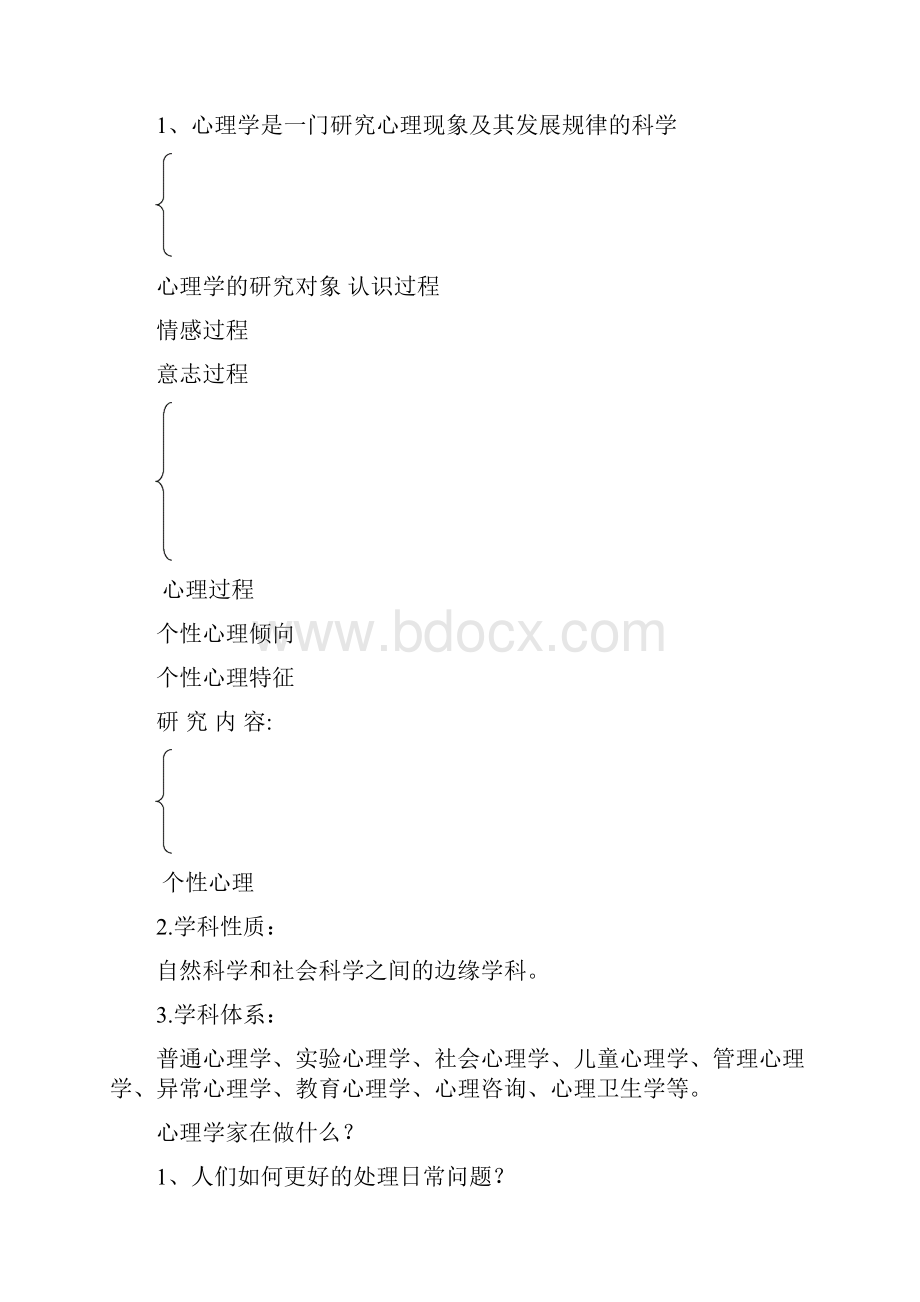 大学生心理健康期末复习材料.docx_第2页