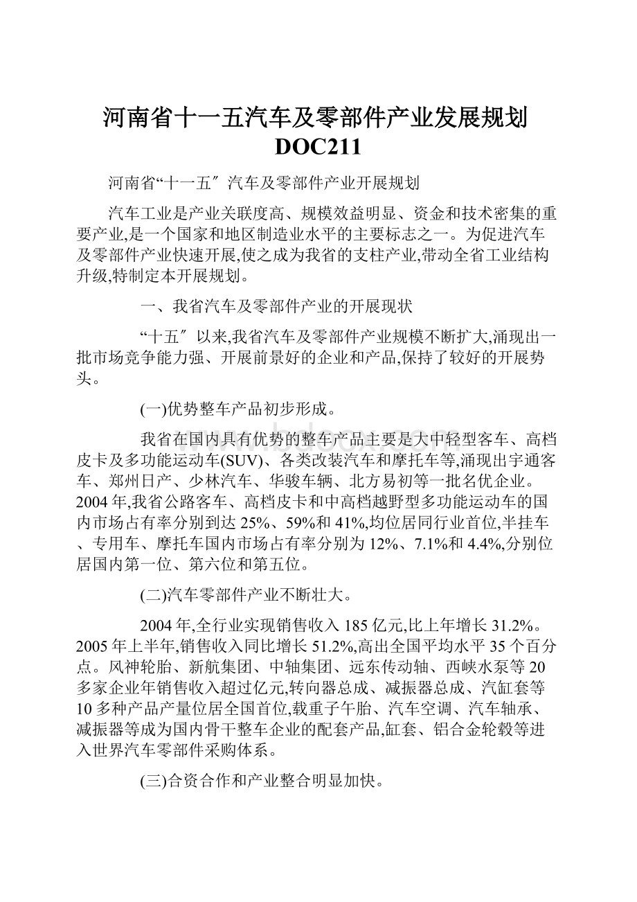 河南省十一五汽车及零部件产业发展规划DOC211.docx