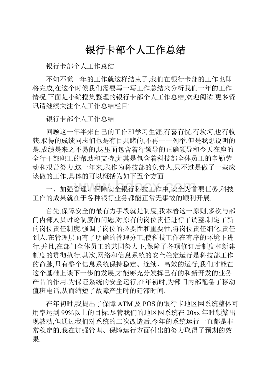 银行卡部个人工作总结.docx_第1页