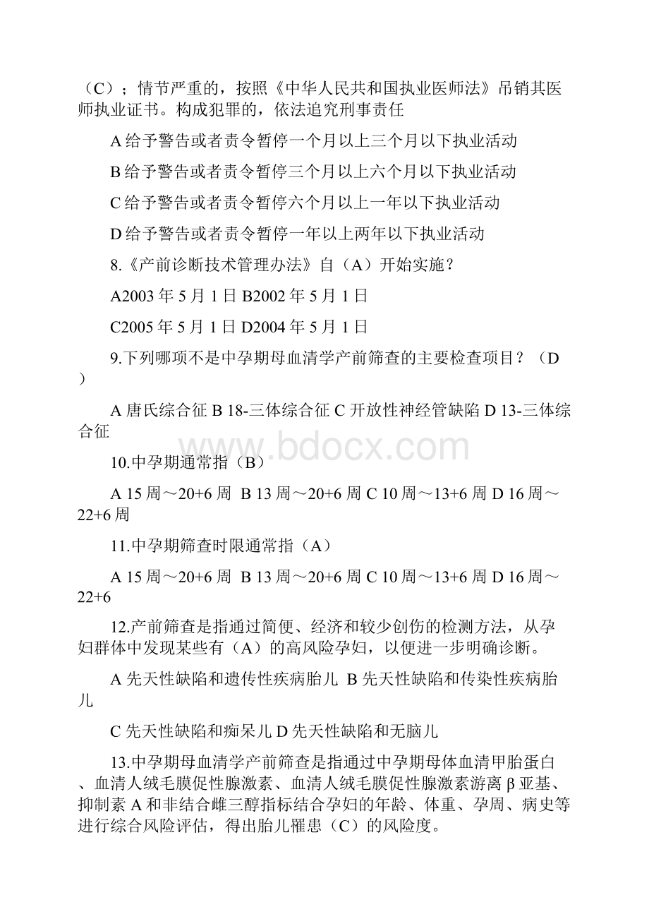 产前筛查和产前诊断题库带全部参考答案.docx_第2页