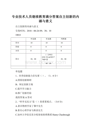 专业技术人员继续教育满分答案自主创新的内涵与意义.docx