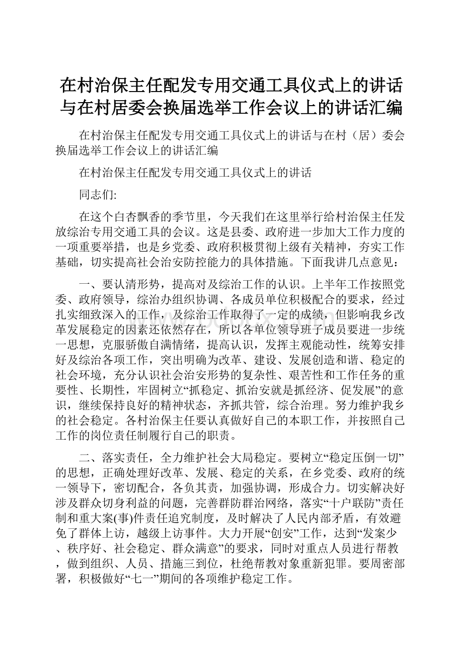 在村治保主任配发专用交通工具仪式上的讲话与在村居委会换届选举工作会议上的讲话汇编.docx