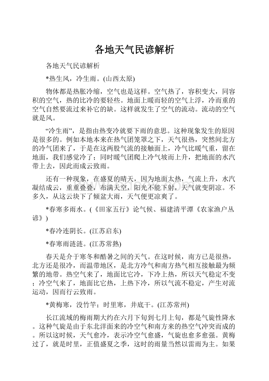 各地天气民谚解析.docx_第1页