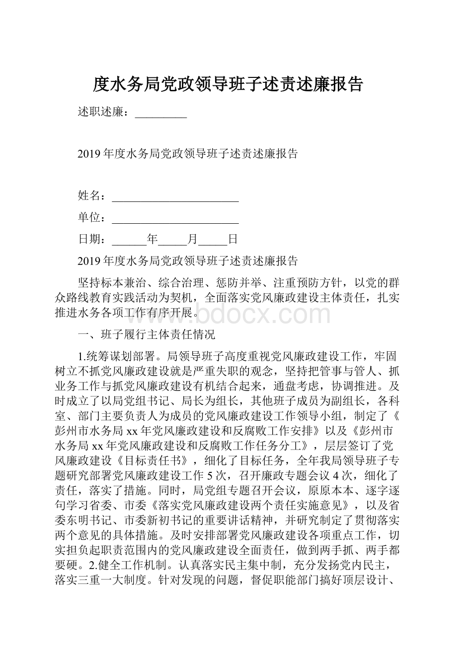 度水务局党政领导班子述责述廉报告.docx