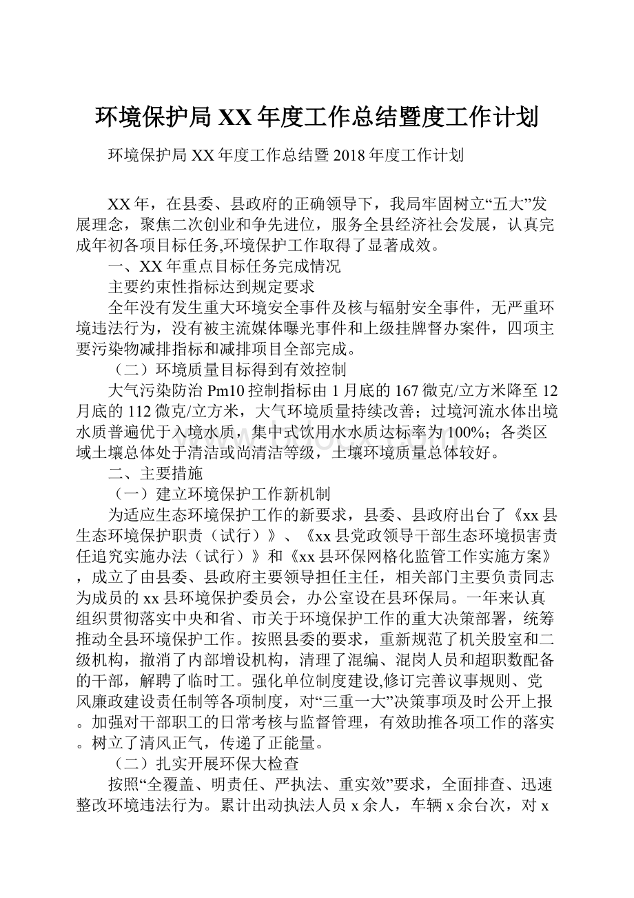 环境保护局XX年度工作总结暨度工作计划.docx_第1页