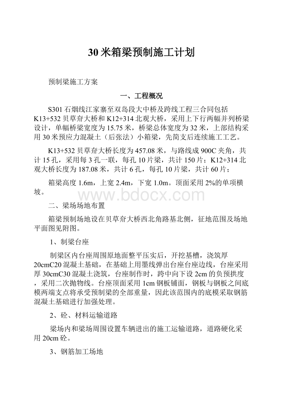 30米箱梁预制施工计划.docx