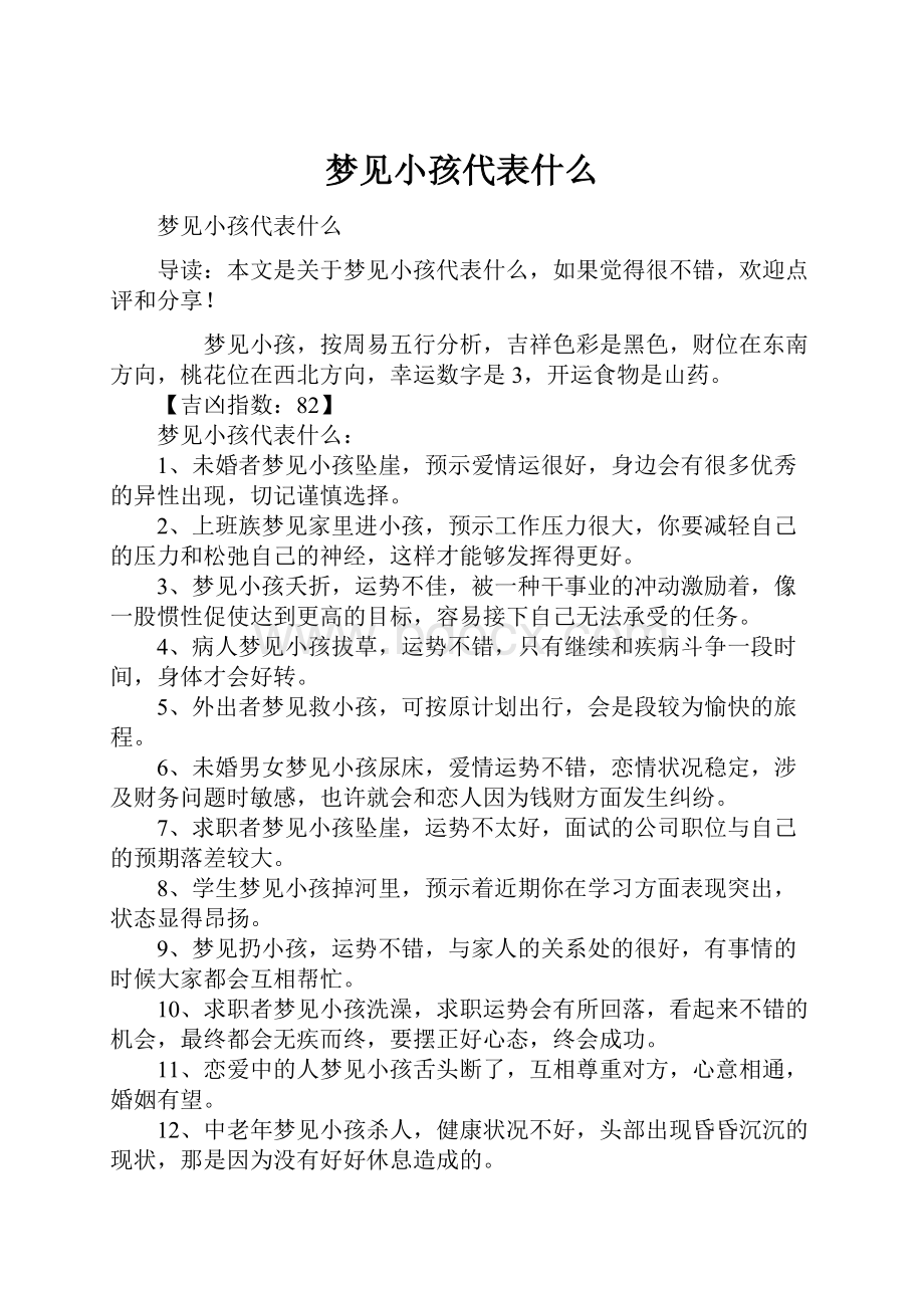 梦见小孩代表什么.docx_第1页