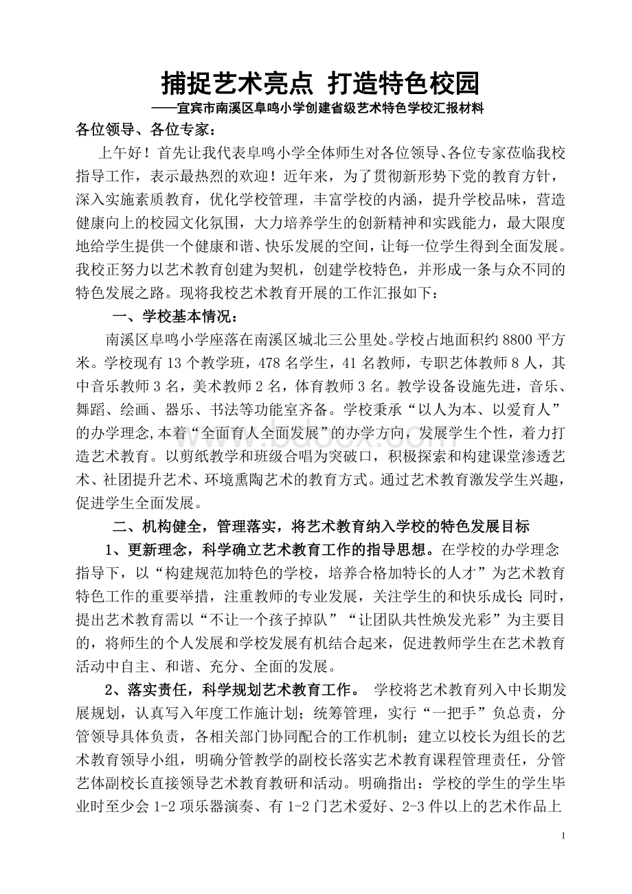 2017南溪区阜鸣艺术特色学校汇报材料(定).doc_第1页