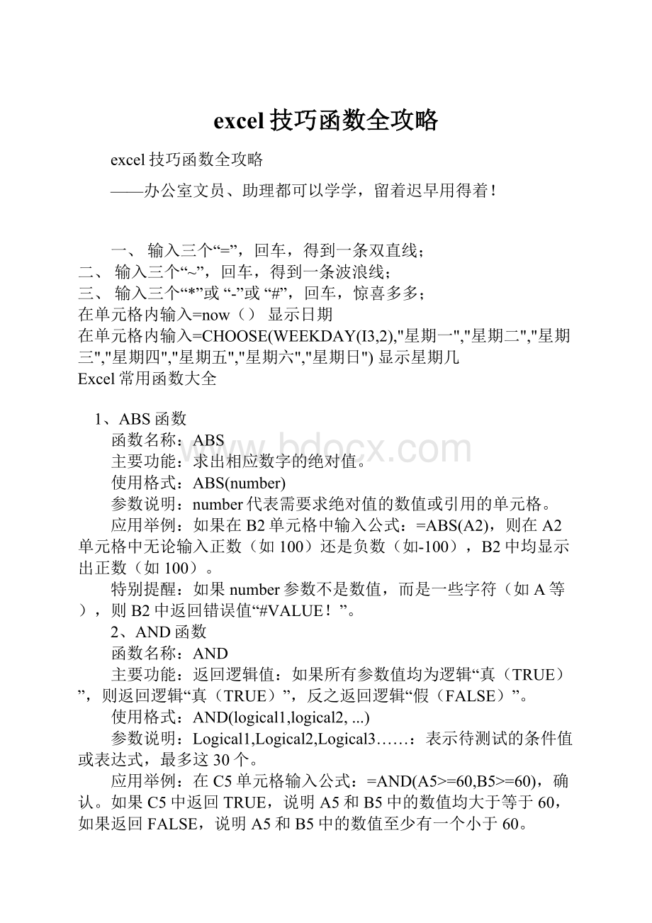 excel技巧函数全攻略.docx