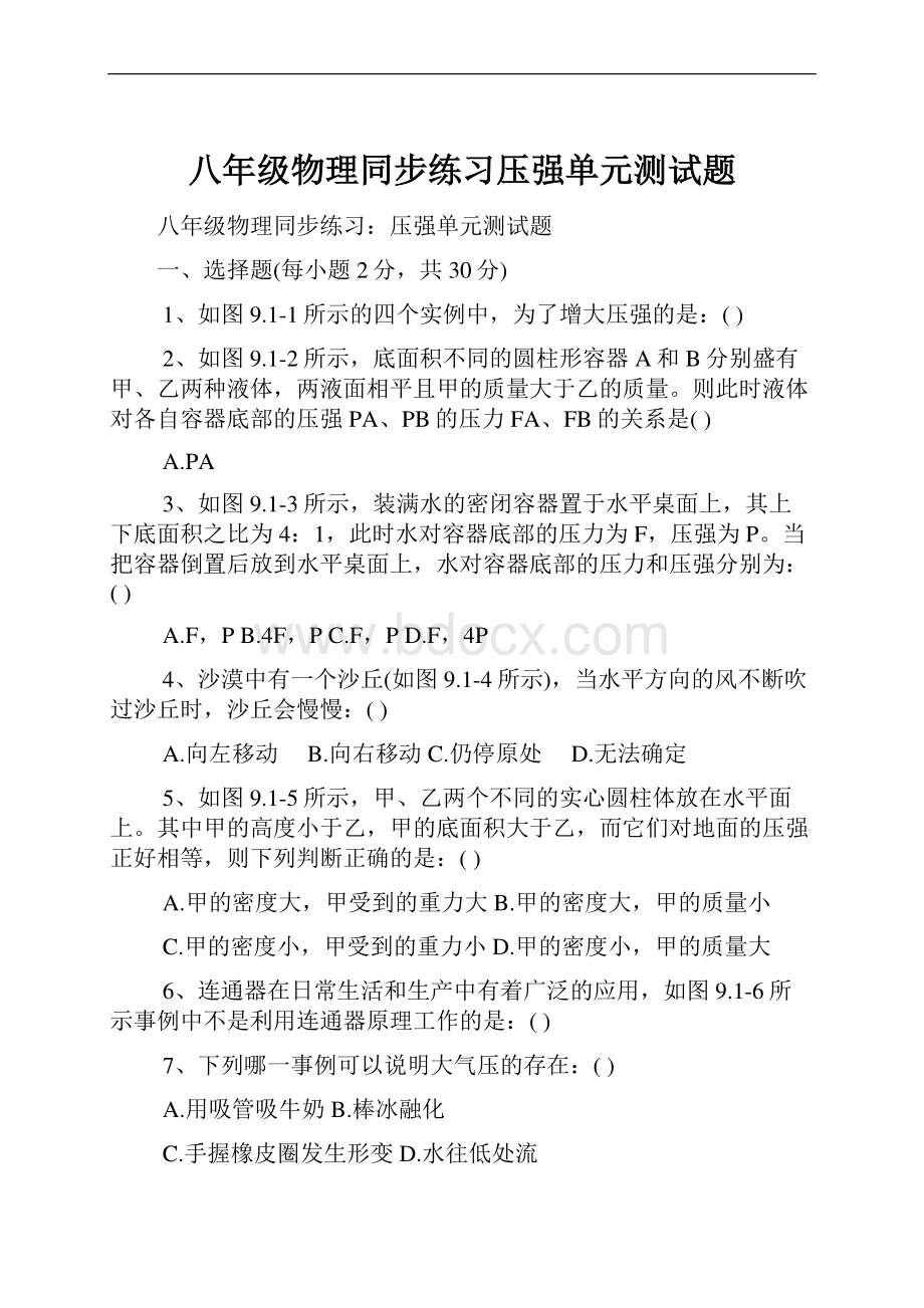 八年级物理同步练习压强单元测试题.docx