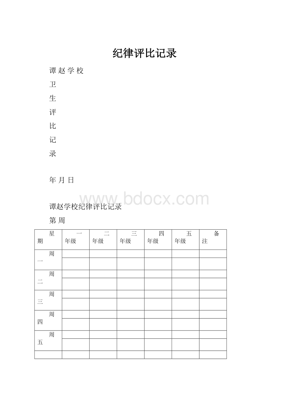 纪律评比记录.docx