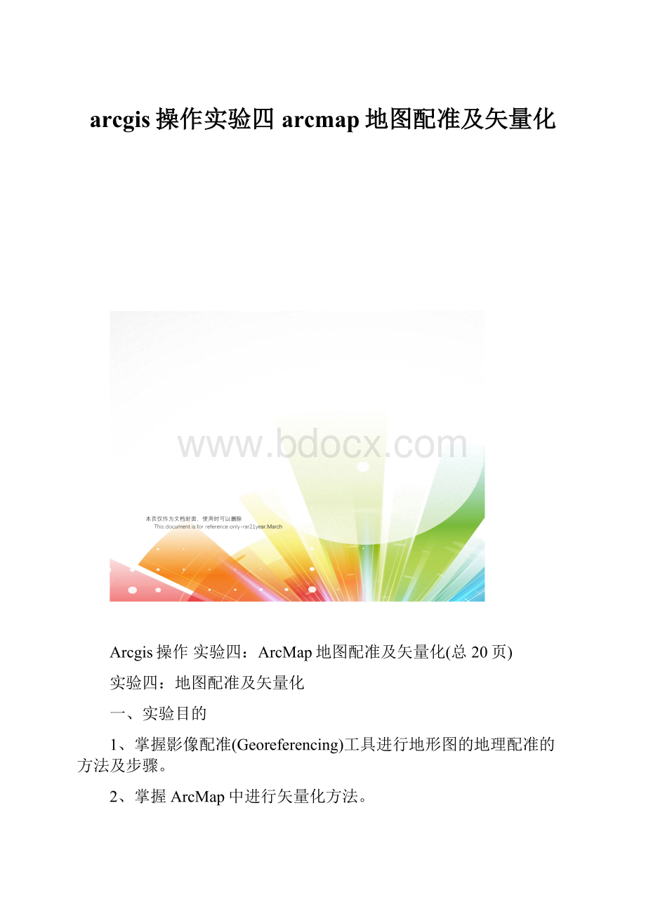 arcgis操作实验四arcmap地图配准及矢量化.docx_第1页
