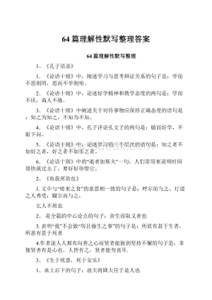 64篇理解性默写整理答案.docx