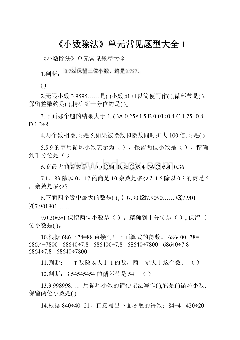 《小数除法》单元常见题型大全 1.docx