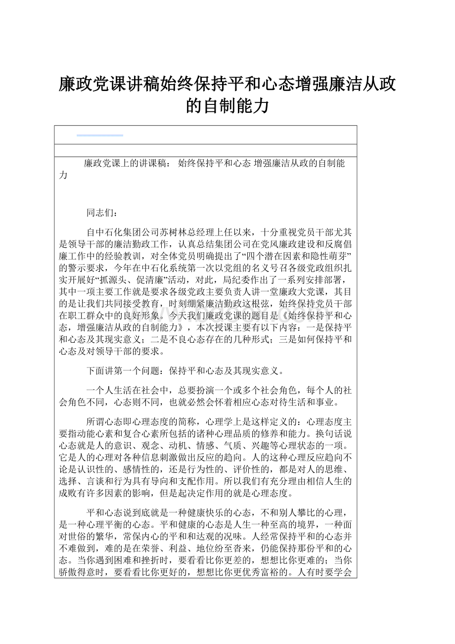 廉政党课讲稿始终保持平和心态增强廉洁从政的自制能力.docx_第1页