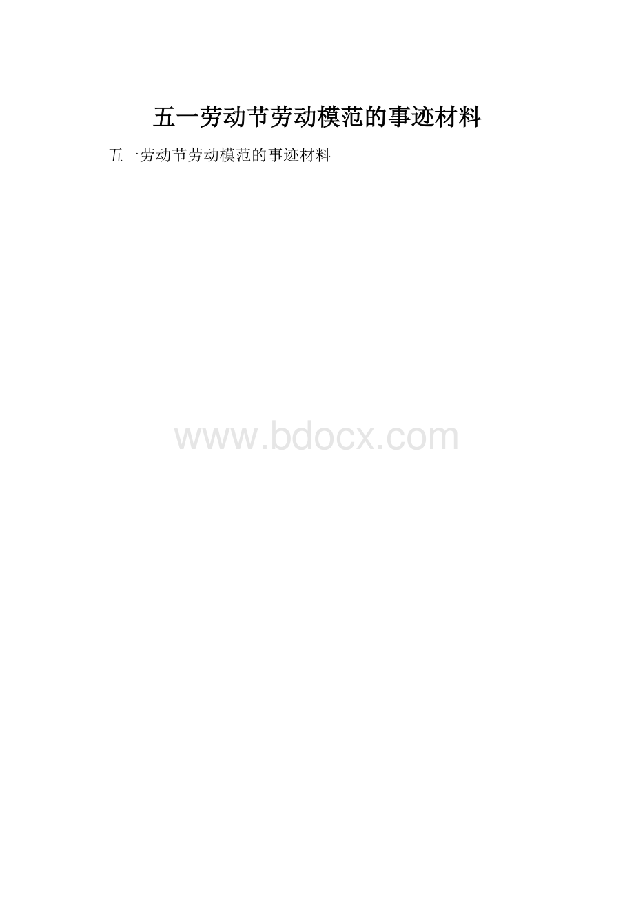 五一劳动节劳动模范的事迹材料.docx_第1页