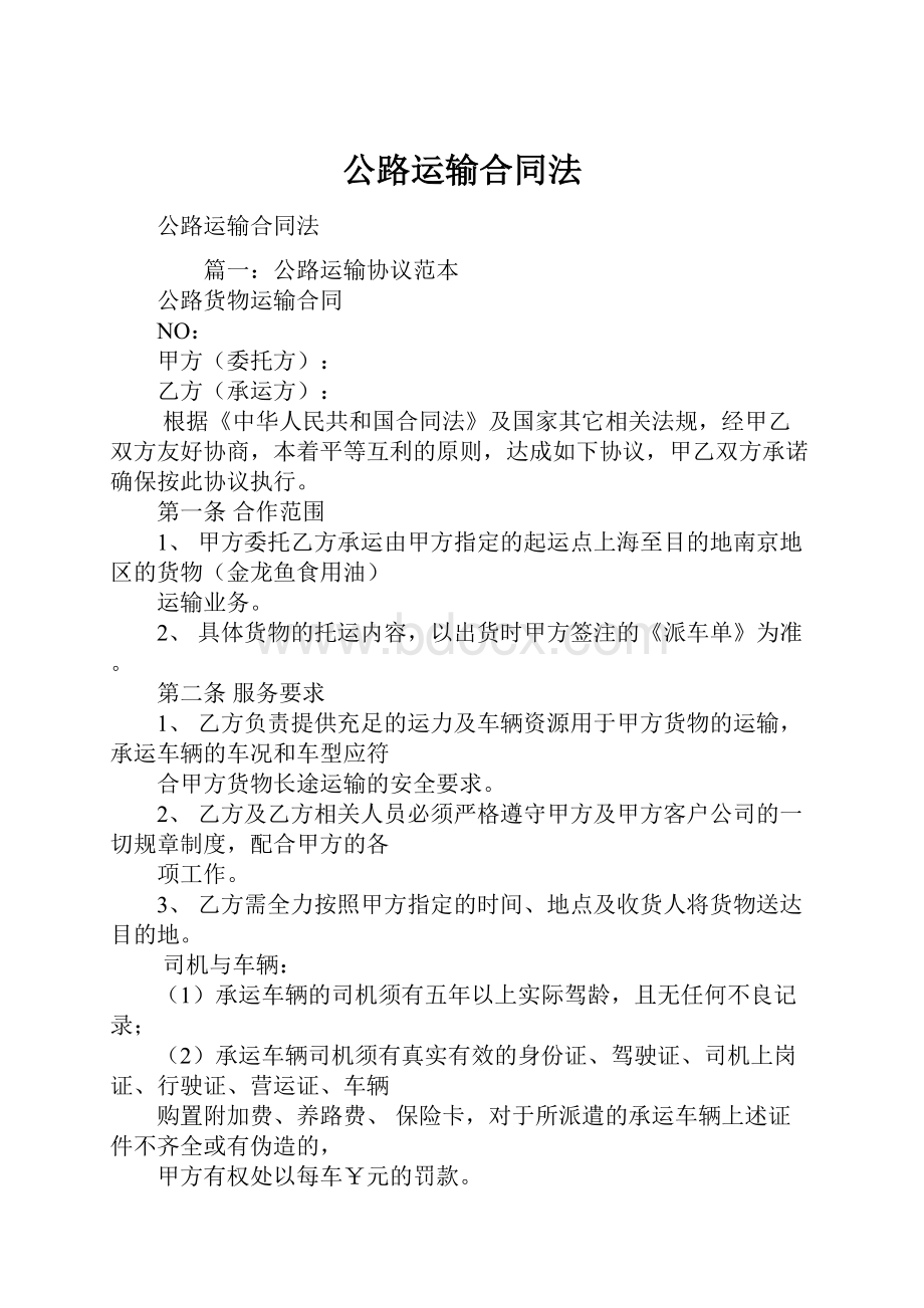 公路运输合同法.docx_第1页