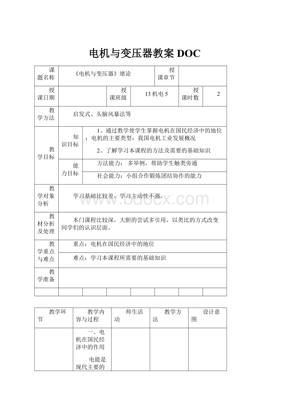 电机与变压器教案DOC.docx