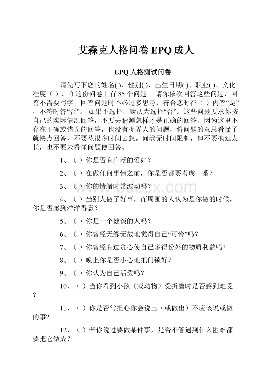 艾森克人格问卷EPQ成人.docx_第1页