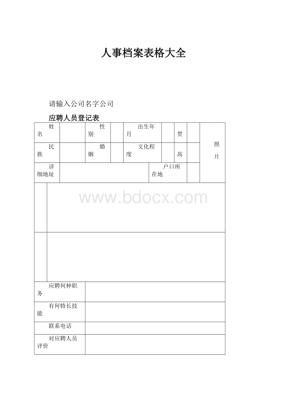 人事档案表格大全.docx_第1页