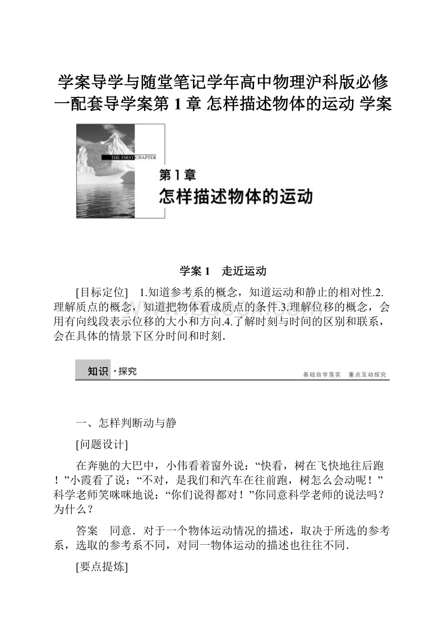 学案导学与随堂笔记学年高中物理沪科版必修一配套导学案第1章 怎样描述物体的运动 学案.docx