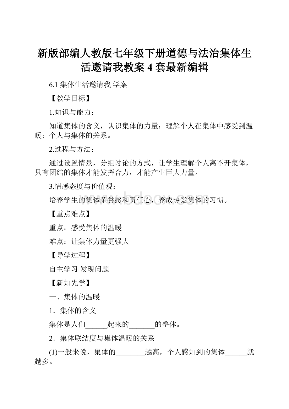 新版部编人教版七年级下册道德与法治集体生活邀请我教案4套最新编辑.docx_第1页