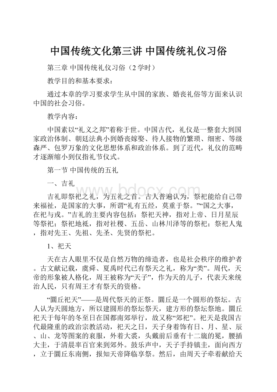 中国传统文化第三讲 中国传统礼仪习俗.docx_第1页