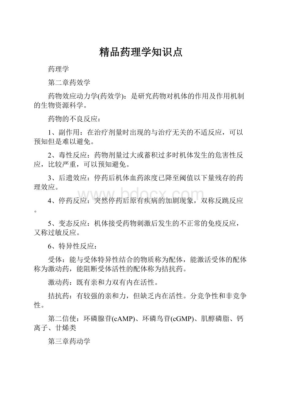 精品药理学知识点.docx