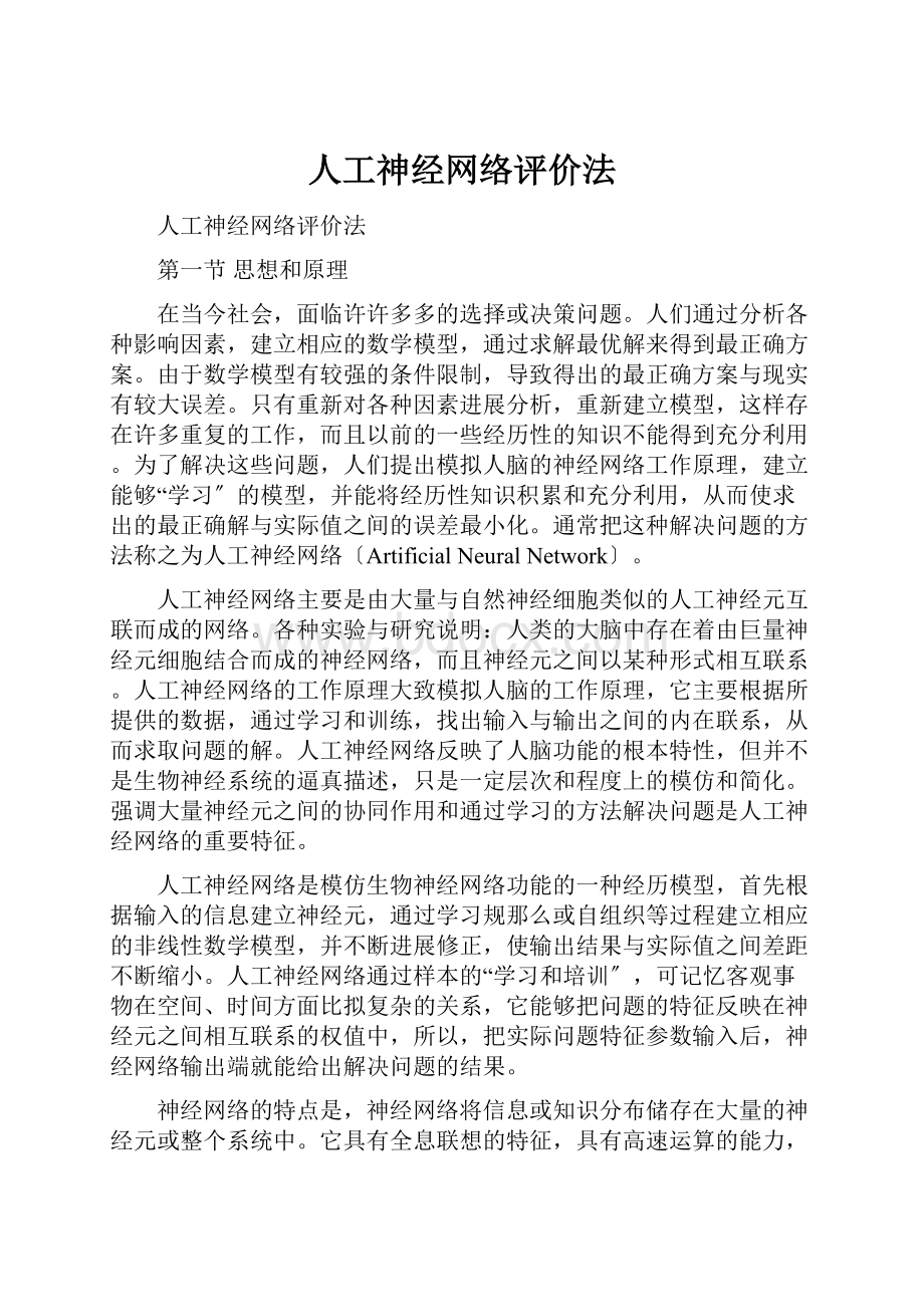 人工神经网络评价法.docx