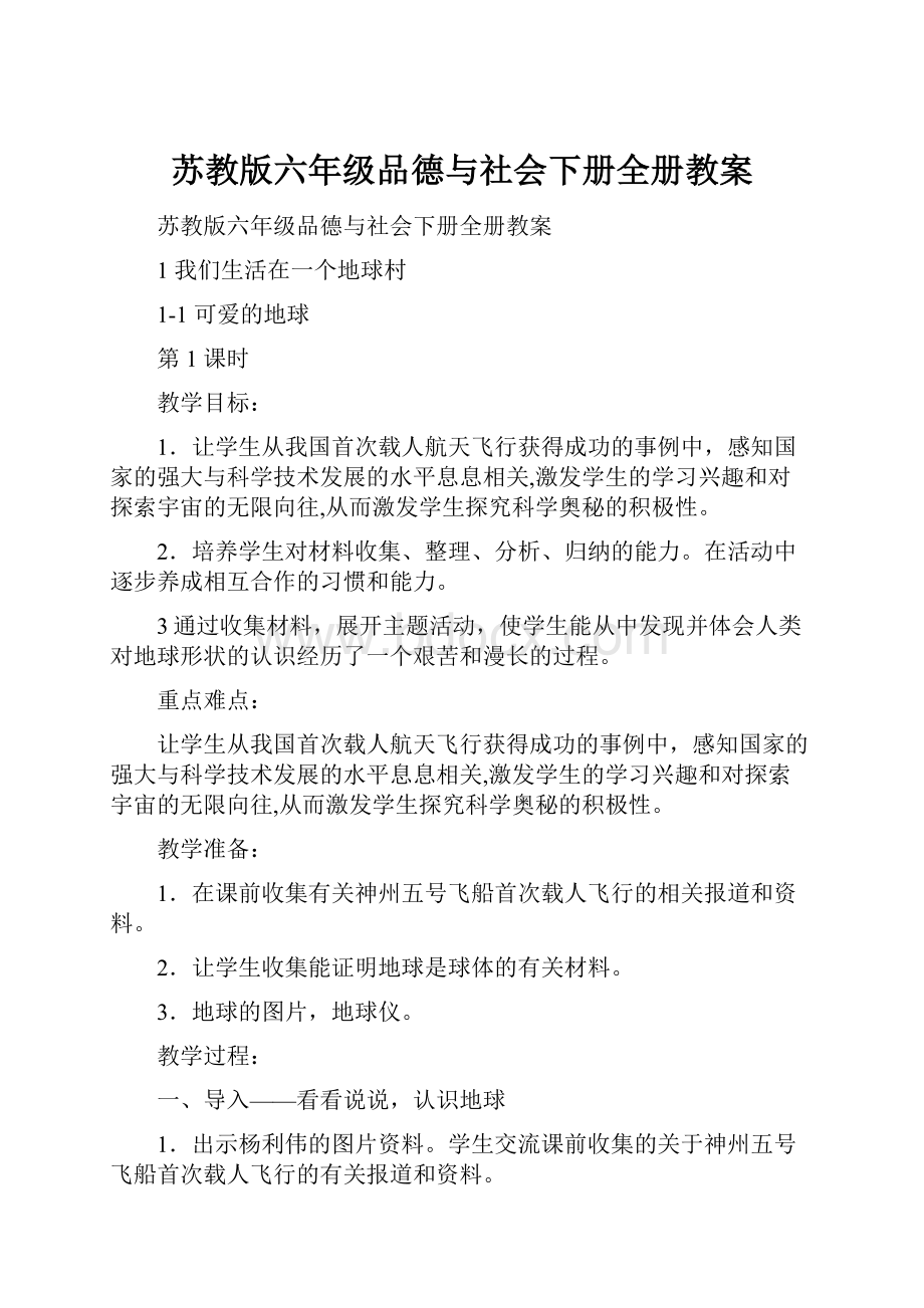 苏教版六年级品德与社会下册全册教案.docx_第1页