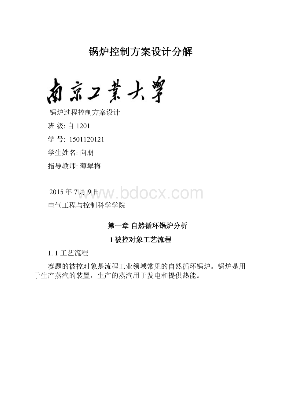 锅炉控制方案设计分解.docx_第1页