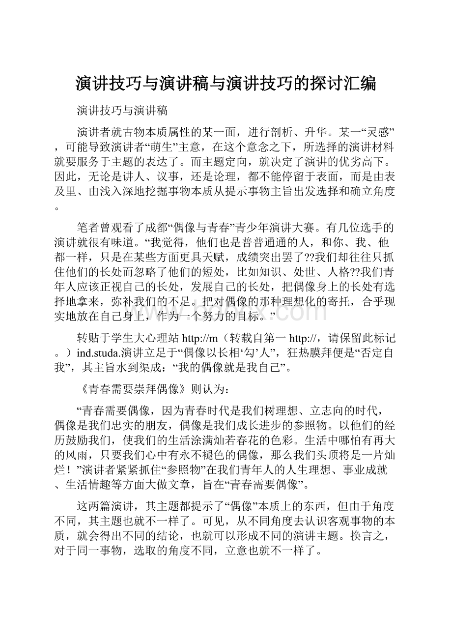 演讲技巧与演讲稿与演讲技巧的探讨汇编.docx