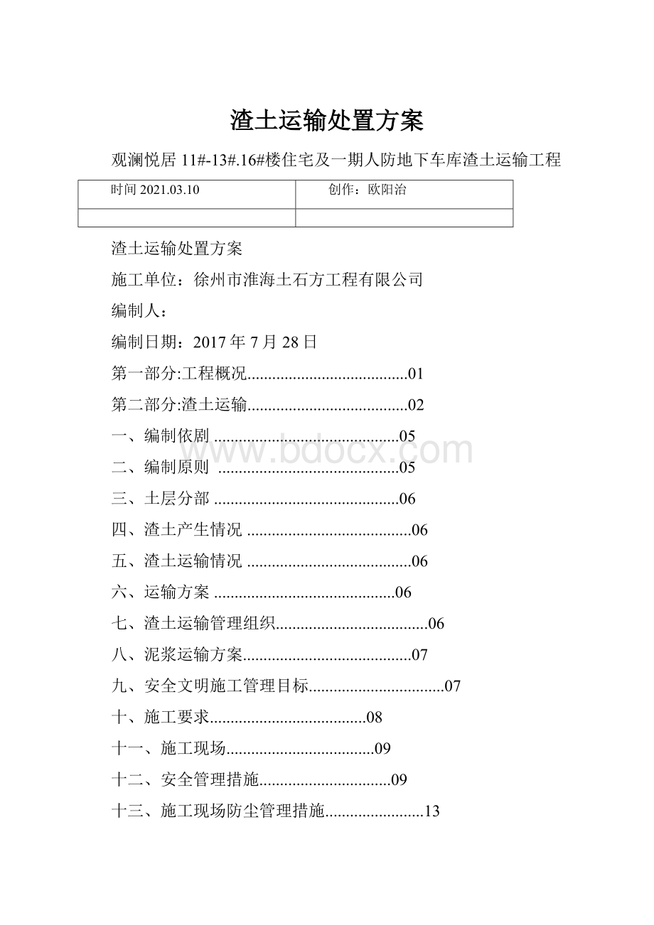 渣土运输处置方案.docx